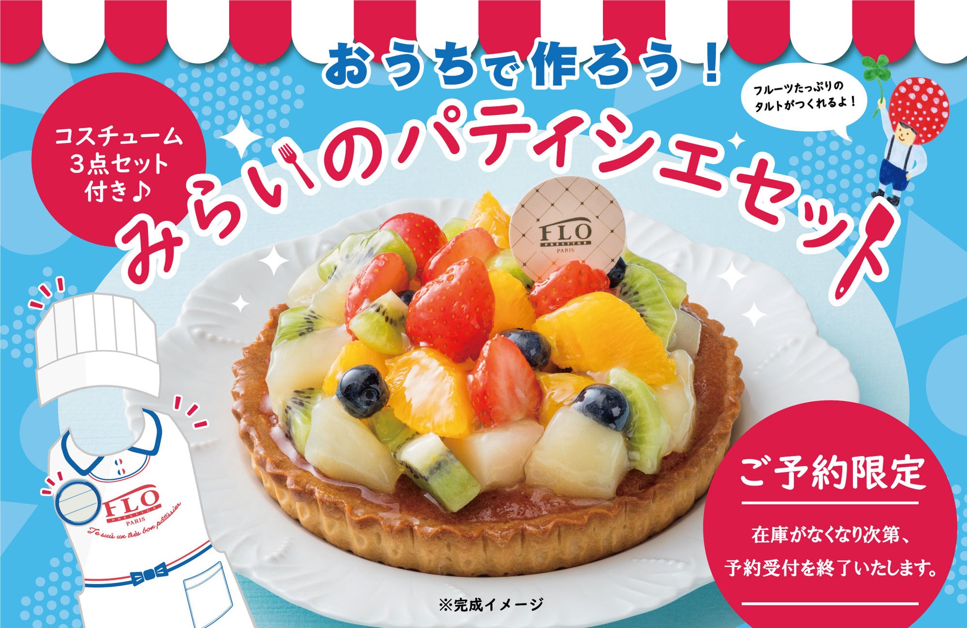 夏休みの自由研究におすすめ おうちで作ろう みらいのパティシエセット予約限定販売 株式会社フロジャポンのプレスリリース 夏休みの自由研究におすすめ おうちで作ろう みらいのパティシエセット予約限定販売 株式会社フロジャポンのプレスリリース