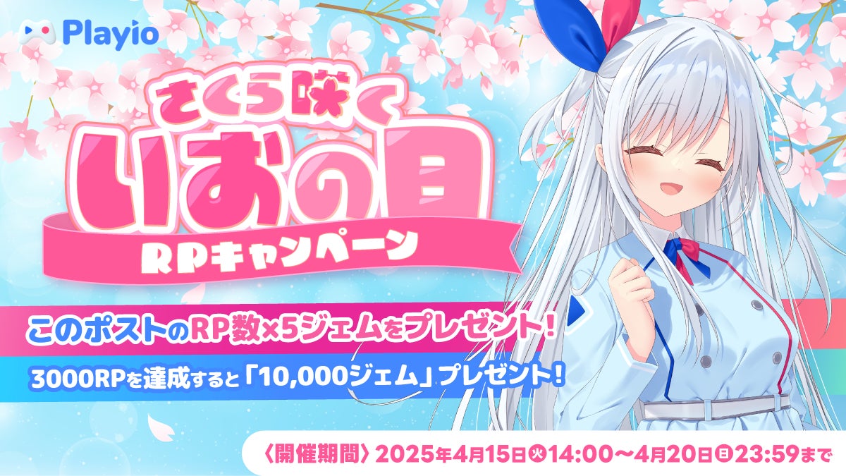 Playio公式XでRPキャンペーン!最大1万ジェムGET! Playio公式XでRPキャンペーン!最大1万ジェムGET!