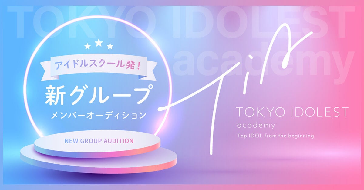 渋谷発！TOKYO IDOLEST academyの新アイドルグループ募集中！デビュー予定2024年7月