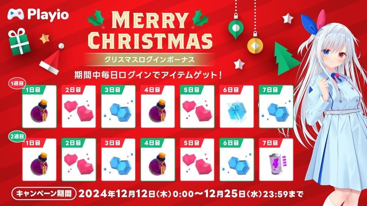 【Playio】クリスマス!最大2週間アイテムGET!ログインで豪華報酬! 【Playio】クリスマス!最大2週間アイテムGET!ログインで豪華報酬!