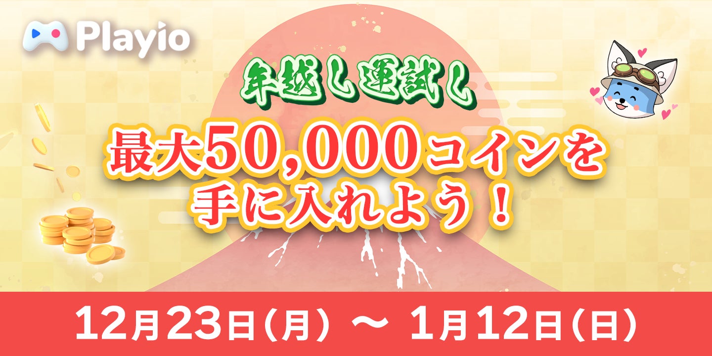 【年越し運試し】最大5万コイン!Playioで年末年始イベント開催! 【年越し運試し】最大5万コイン!Playioで年末年始イベント開催!
