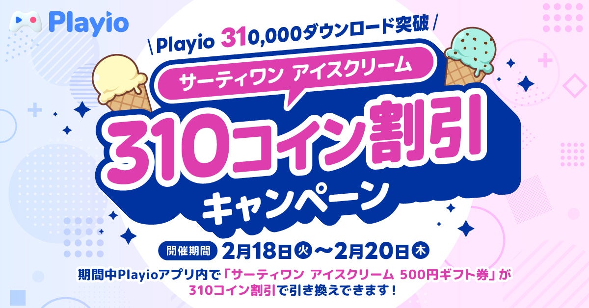 【31万DL突破記念】サーティワンギフト券が激安!Playioでポイ活しよう! 【31万DL突破記念】サーティワンギフト券が激安!Playioでポイ活しよう!