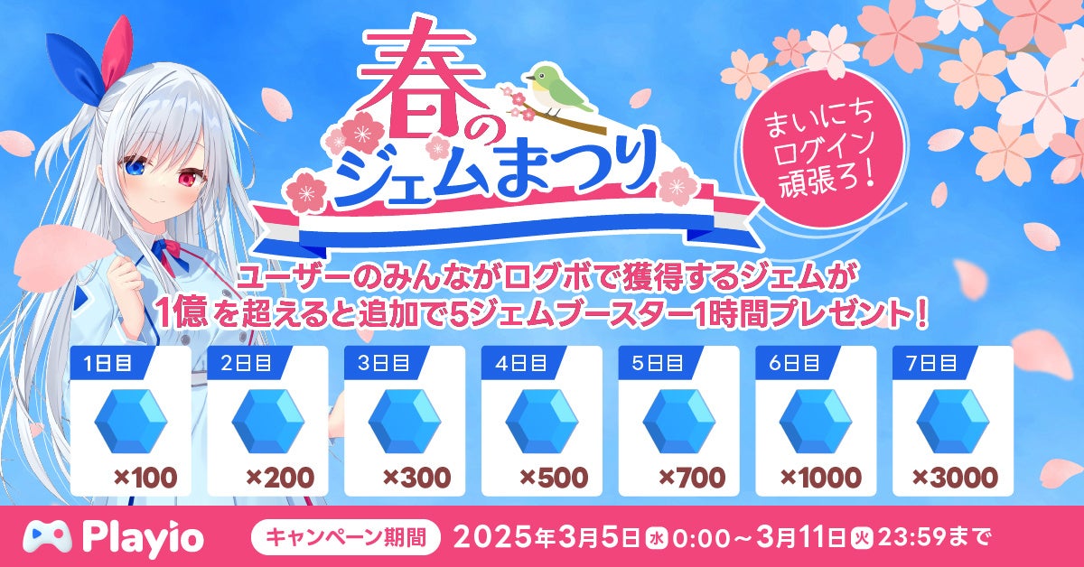 Playio春のジェム祭り!毎日ログインで豪華報酬GET! Playio春のジェム祭り!毎日ログインで豪華報酬GET!