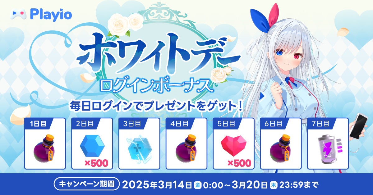 Playioホワイトデー!ログインでアイテムGET&お菓子5%OFF! Playioホワイトデー!ログインでアイテムGET&お菓子5%OFF!