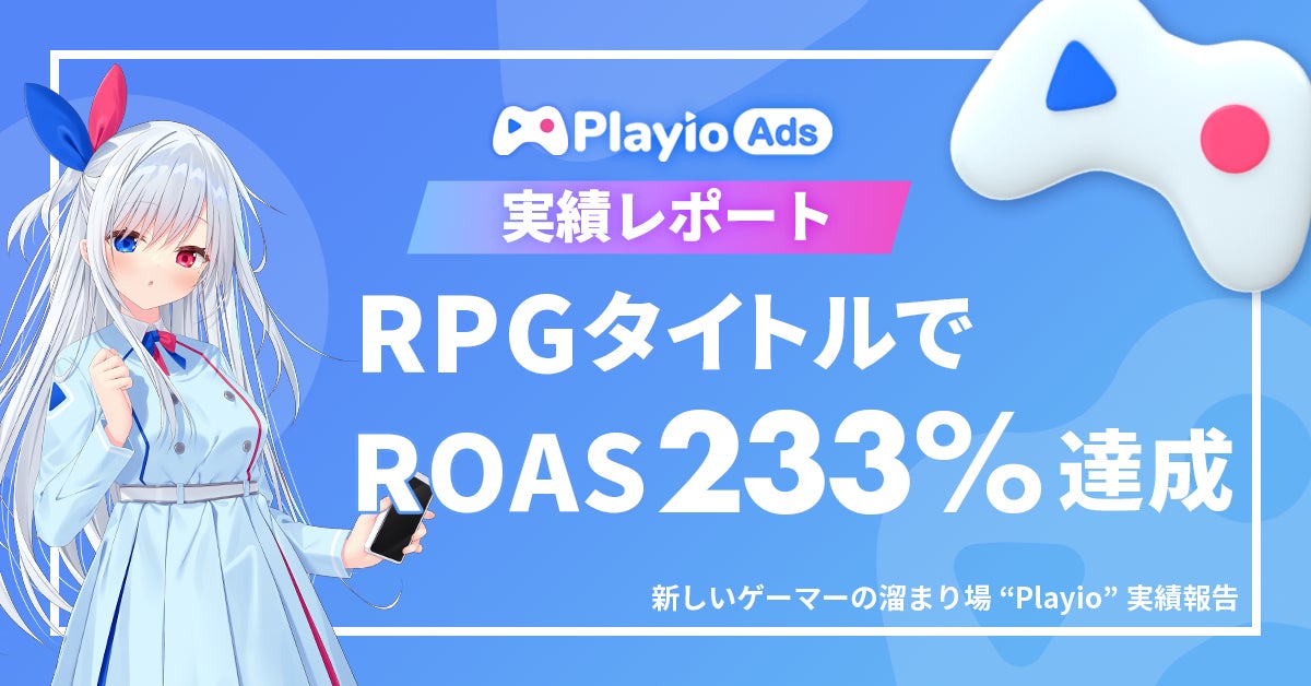 Playio AdsでROAS233%達成!ゲーム広告運用成功事例 Playio AdsでROAS233%達成!ゲーム広告運用成功事例