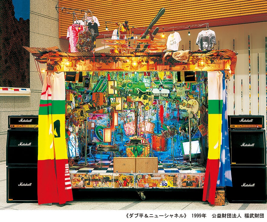 《ダブ平＆ニューシャネル》 1999年 公益財団法人 福武財団