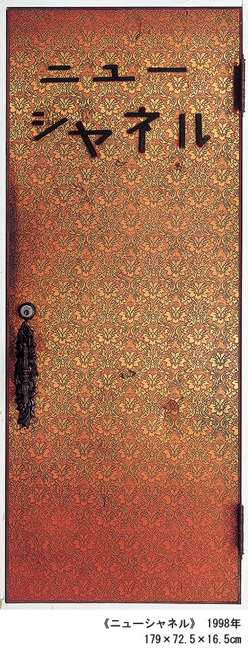 《ニューシャネル》 1998年 179×72.5×16.5cm