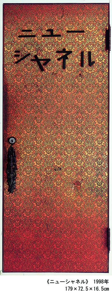 《ニューシャネル》 1998 年 179×72.5×16.5cm