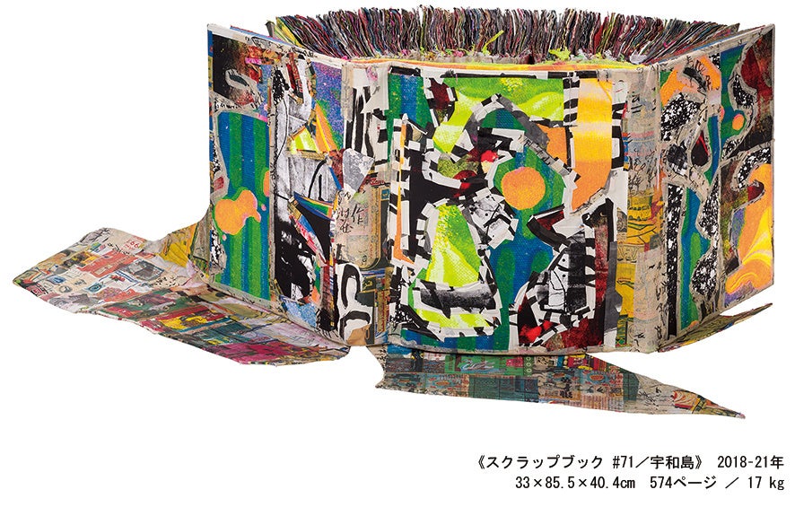 ≪スクラップブック　＃71宇和島≫　2018～21年　33× 85.5× 40.4㎝.　574ページ17㎏