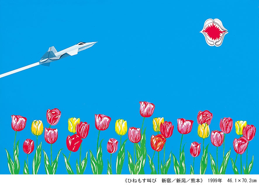 《 ひねもす叫び 新宿／新潟／熊本 》 1999 年 46.1 × 70.2cm