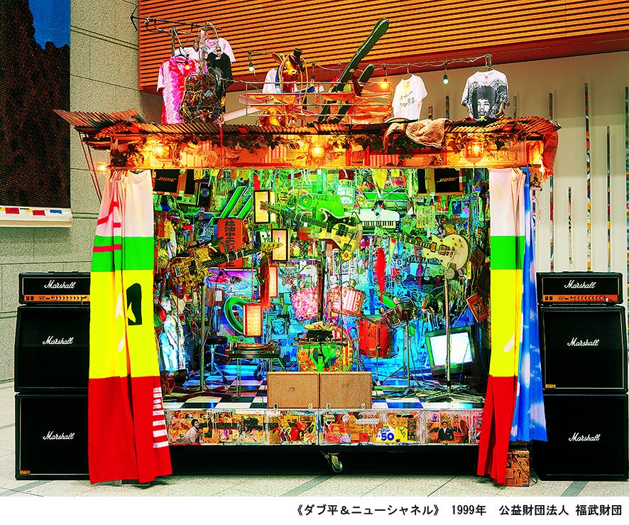 《 ダブ平＆ニューシャネル 》 1999 年 公益財団法人 福武財団