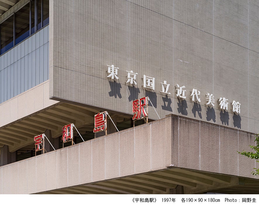 《宇和島駅》 1997年 各190×90×180cm Photo：岡野圭