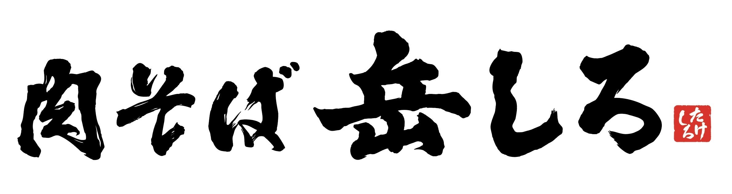 肉そば　岳しろロゴ（イメージ）