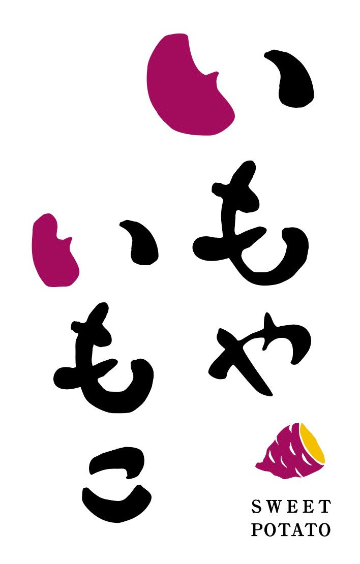 いもやいもこロゴ（イメージ）