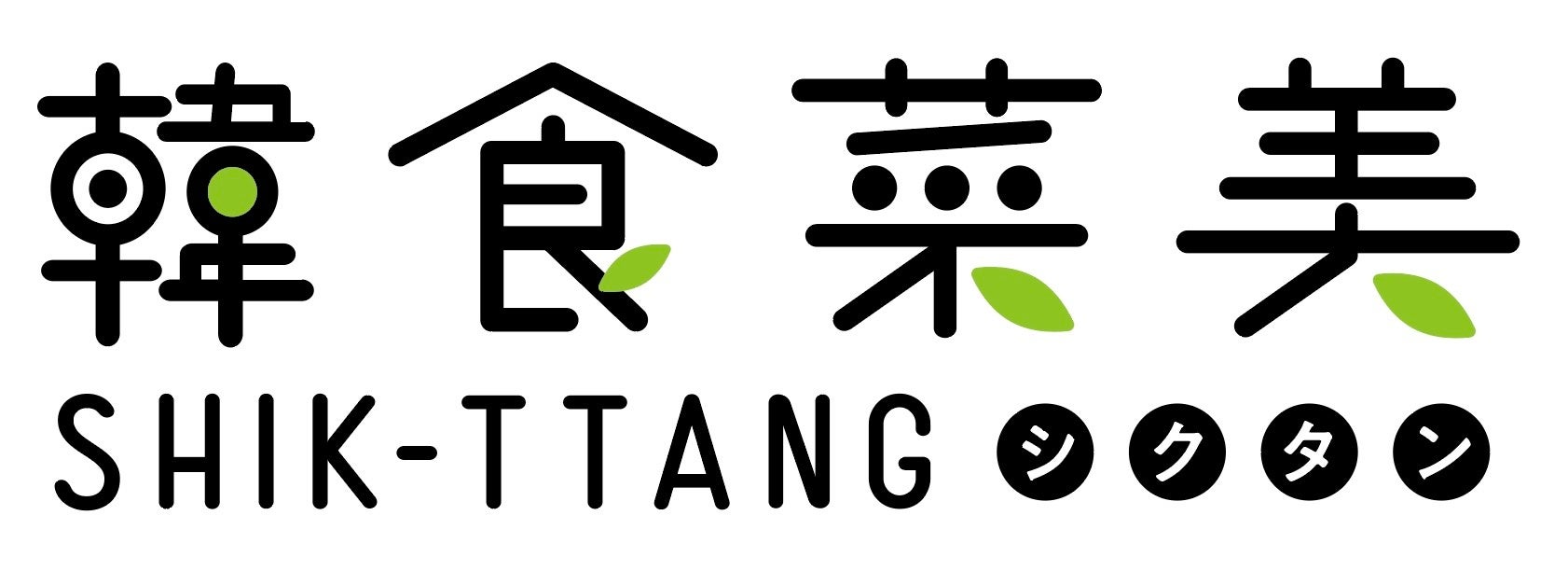 韓食菜美シクタン　ロゴ（イメージ）
