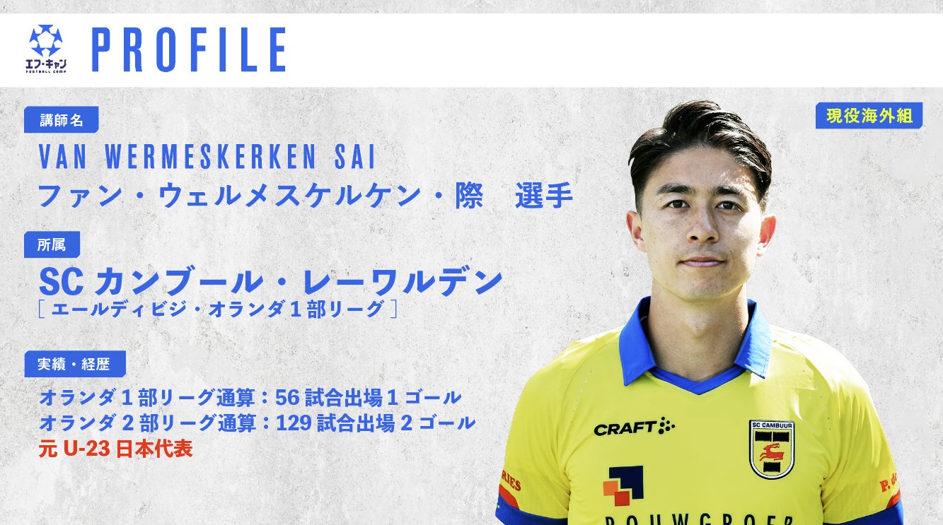 Jリーガー プロサッカー選手によるマンツーマンレッスンサービス エフ キャン に現役の欧州組選手をはじめとした新講師陣が加入 Captain Five株式会社のプレスリリース Jリーガー プロサッカー選手によるマンツーマンレッスンサービス エフ キャン に現役の欧州組選手をはじめとした新講師陣が加入 Captain Five株式会社のプレスリリース