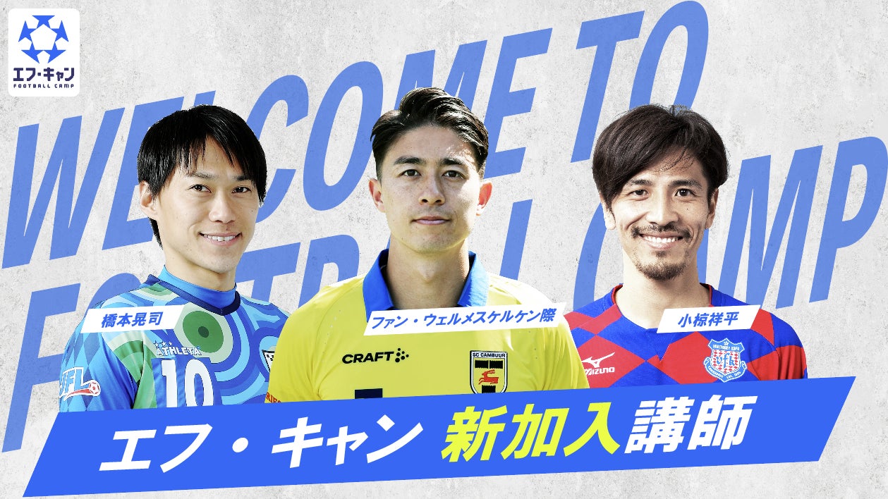 Jリーガー プロサッカー選手によるマンツーマンレッスンサービス エフ キャン に現役の欧州組選手をはじめとした新講師陣が加入 Captain Five株式会社のプレスリリース Jリーガー プロサッカー選手によるマンツーマンレッスンサービス エフ キャン に現役の欧州組選手をはじめとした新講師陣が加入 Captain Five株式会社のプレスリリース
