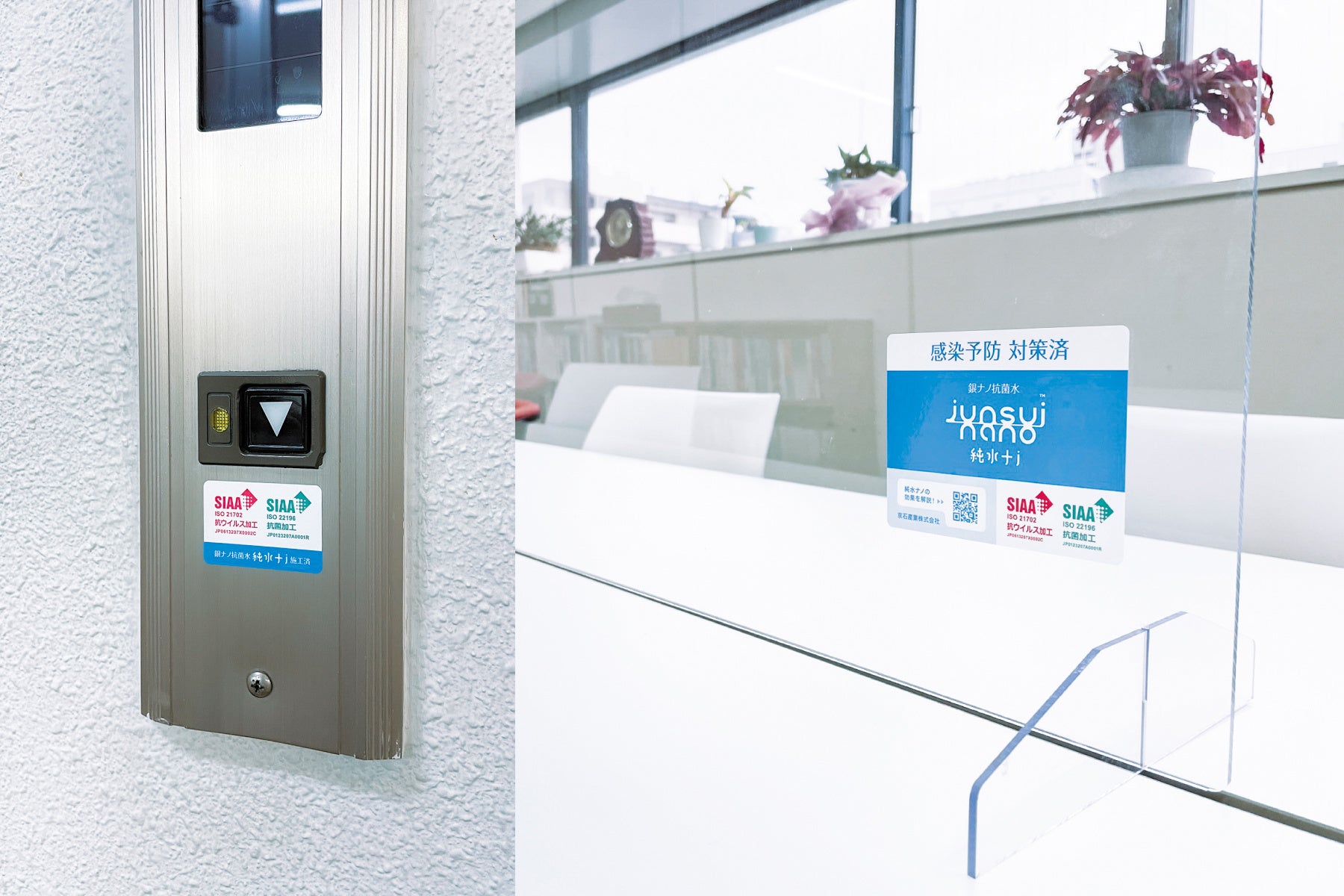 京石産業管理のもと表面施工を行った場所にはSIAAマークで表示