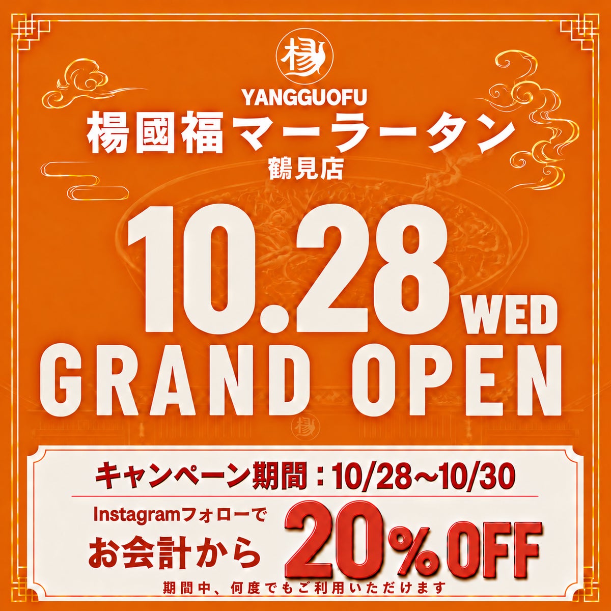 世界7000店舗以上の麻辣湯「楊國福 麻辣湯 鶴見店」が10月28日(水)に鶴見駅にグランドオープン