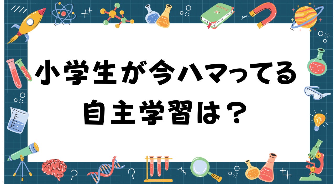 小学生が今ハマってる自主学習ネタは 1位は生き物の自学 株式会社c Dreamsのプレスリリース 小学生が今ハマってる自主学習ネタは 1位は生き物の自学 株式会社c Dreamsのプレスリリース