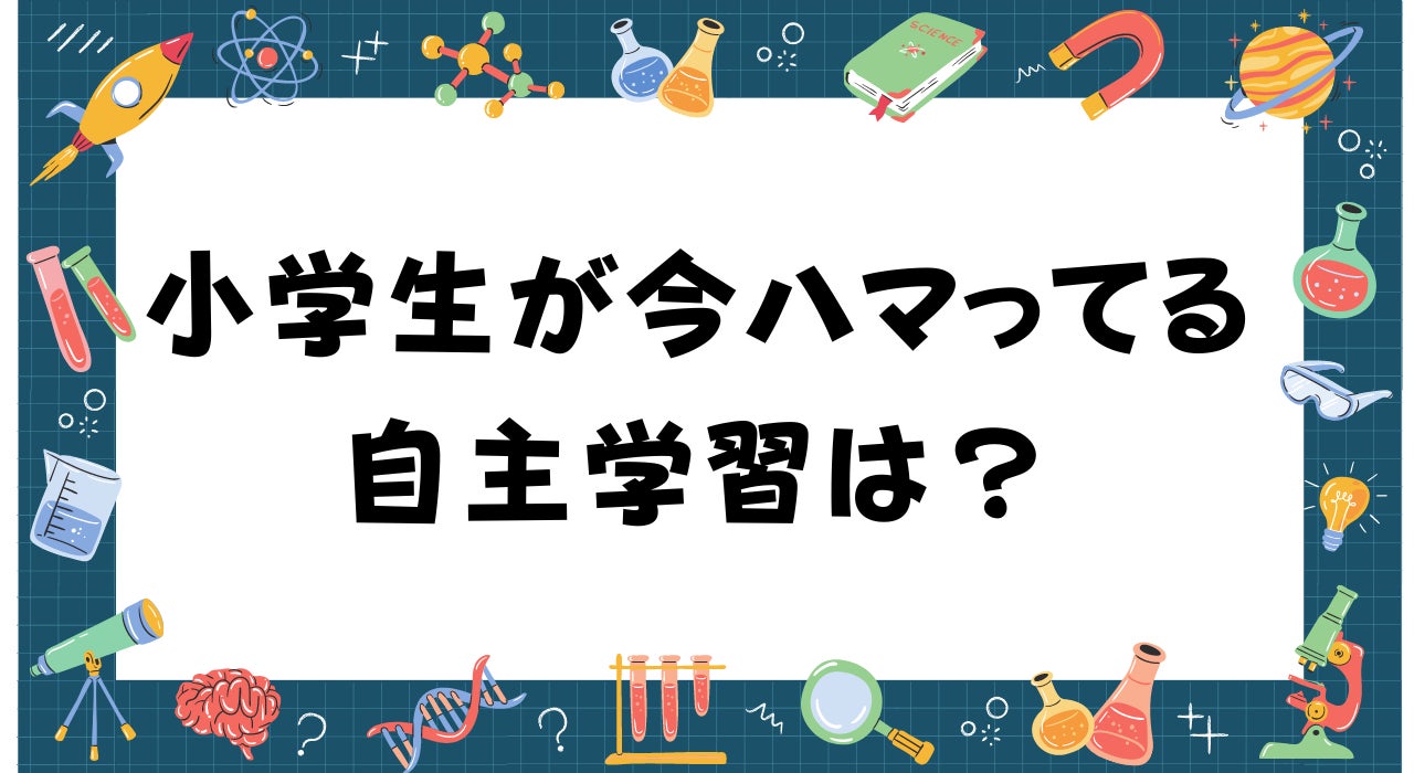 小学生が今ハマってる自主学習ネタは 1位は生き物の自学 株式会社c Dreamsのプレスリリース