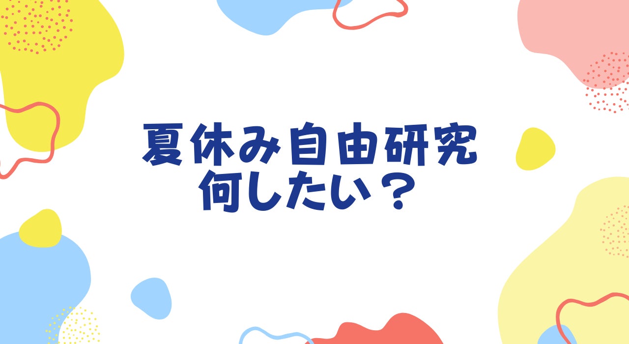夏休みの自由研究 子供には何やらせたい 1位は図工 工作 株式会社c Dreamsのプレスリリース 夏休みの自由研究 子供には何やらせたい 1位は図工 工作 株式会社c Dreamsのプレスリリース