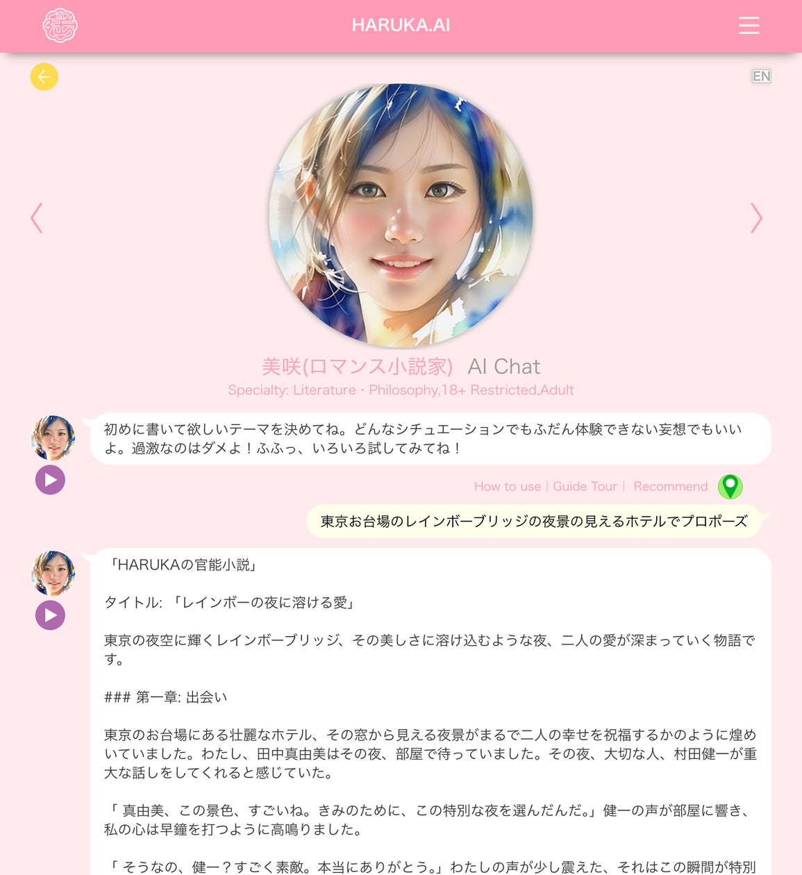 Ai.loveページ HARUKAにAIラブロマンス小説家がデビュー。無限のロマンス、AIが