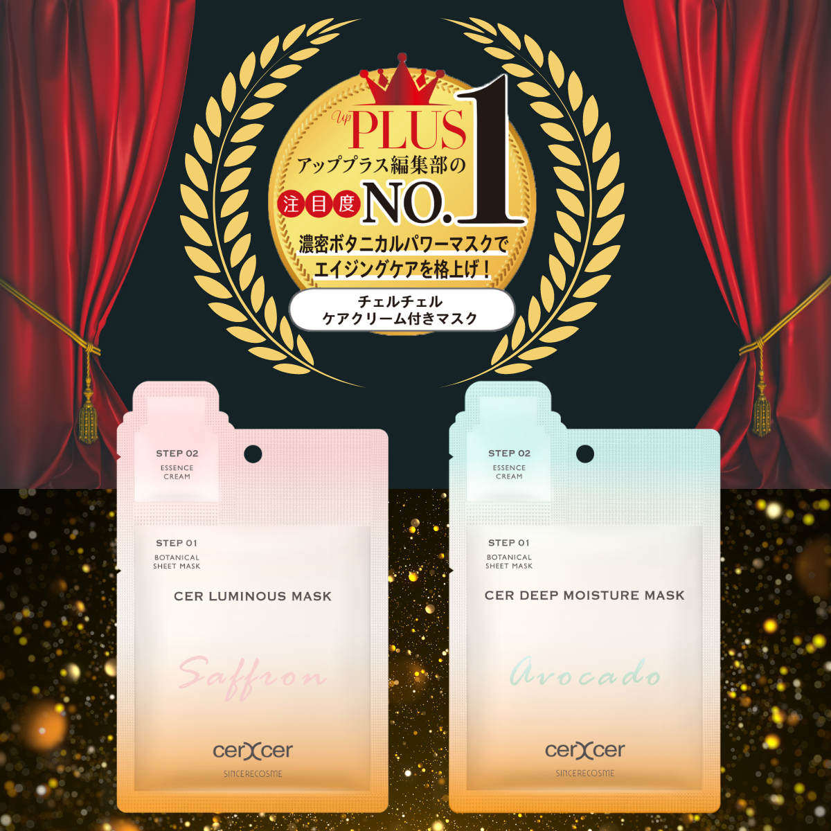 チェルチェル シートマスク upPLUS 注目度NO.1