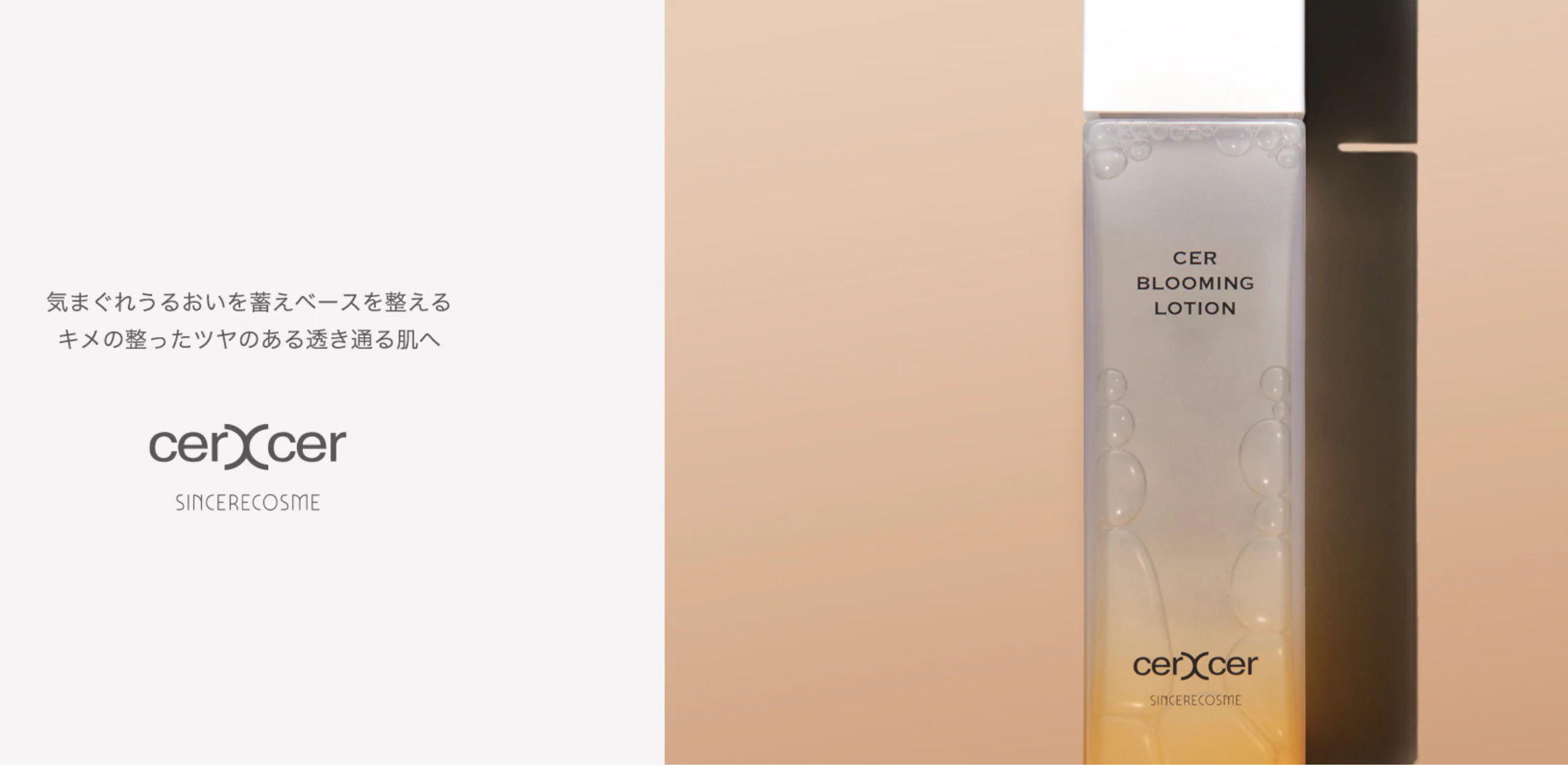 SINCERECOSME〉古くから伝わる和漢植物の可能性に着目し、肌本来が持つ