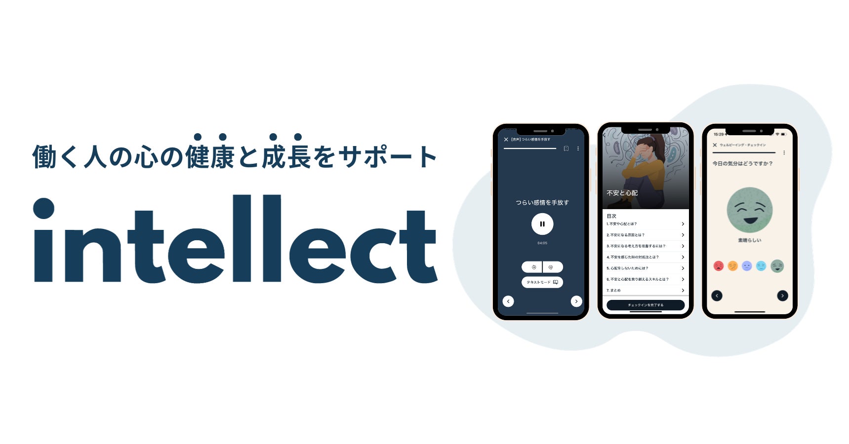 Intellect Japanがデジタルメンタルヘルスの有効性を検証する研究を開始 | Intellect Japan株式会社のプレスリリース