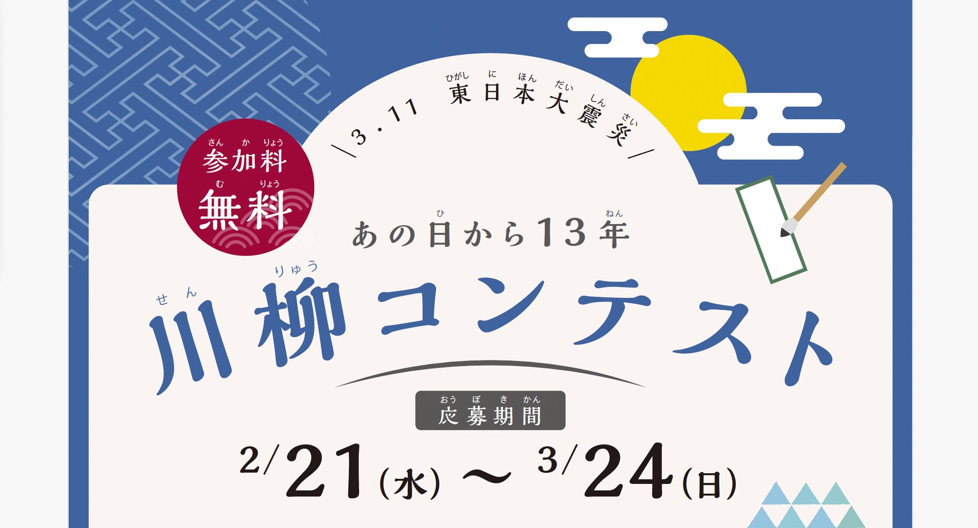 川柳コンテスト:災害と防災・減災をテーマに!応募受付中 川柳コンテスト:災害と防災・減災をテーマに!応募受付中