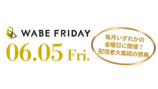 ライブコマース専用ECモールアプリ「WABE」、複数の配信者・店舗が参加するライブコマースイベント「WABE FRIDAY」を6月5日(金)に開催 ライブコマース専用ECモールアプリ「WABE」、複数の配信者・店舗が参加するライブコマースイベント「WABE FRIDAY」を6月5日(金)に開催