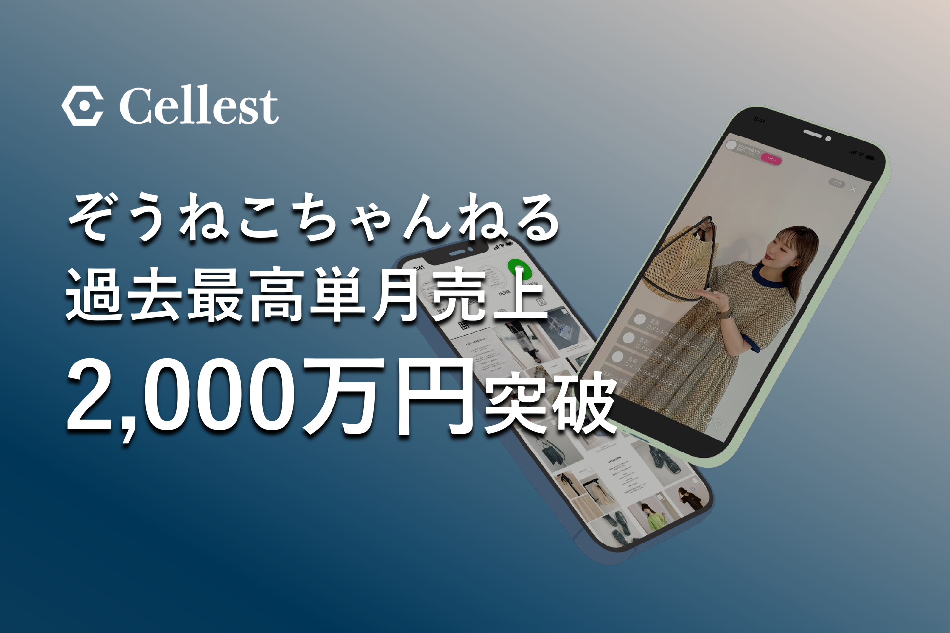 単月売上2,000万円突破】国内トップライブコマーサー「ぞうねこ