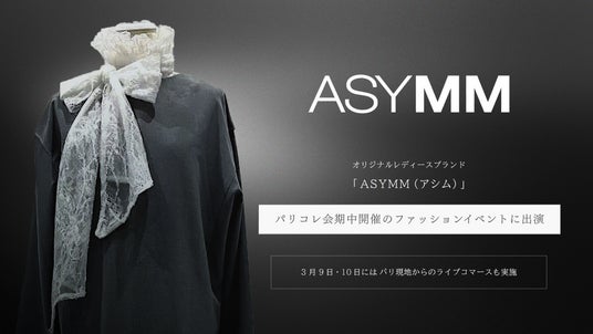 【国内最大級のライブコマースチャンネル「ぞうねこちゃんねる」】オリジナルレディースブランド「ASYMM(アシム)」がパリコレ会期中開催のファッションイベントに出演 【国内最大級のライブコマースチャンネル「ぞうねこちゃんねる」】オリジナルレディースブランド「ASYMM(アシム)」がパリコレ会期中開催のファッションイベントに出演