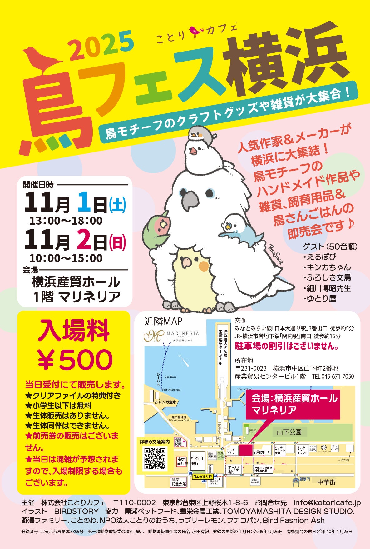 過去最大級の出展者数「鳥フェス横浜」マリネリアで開催!