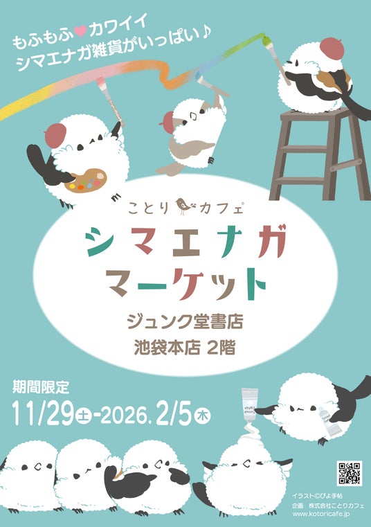 もふもふ可愛いシマエナガまみれ♪「シマエナガマーケット」今冬もOPEN! もふもふ可愛いシマエナガまみれ♪「シマエナガマーケット」今冬もOPEN!