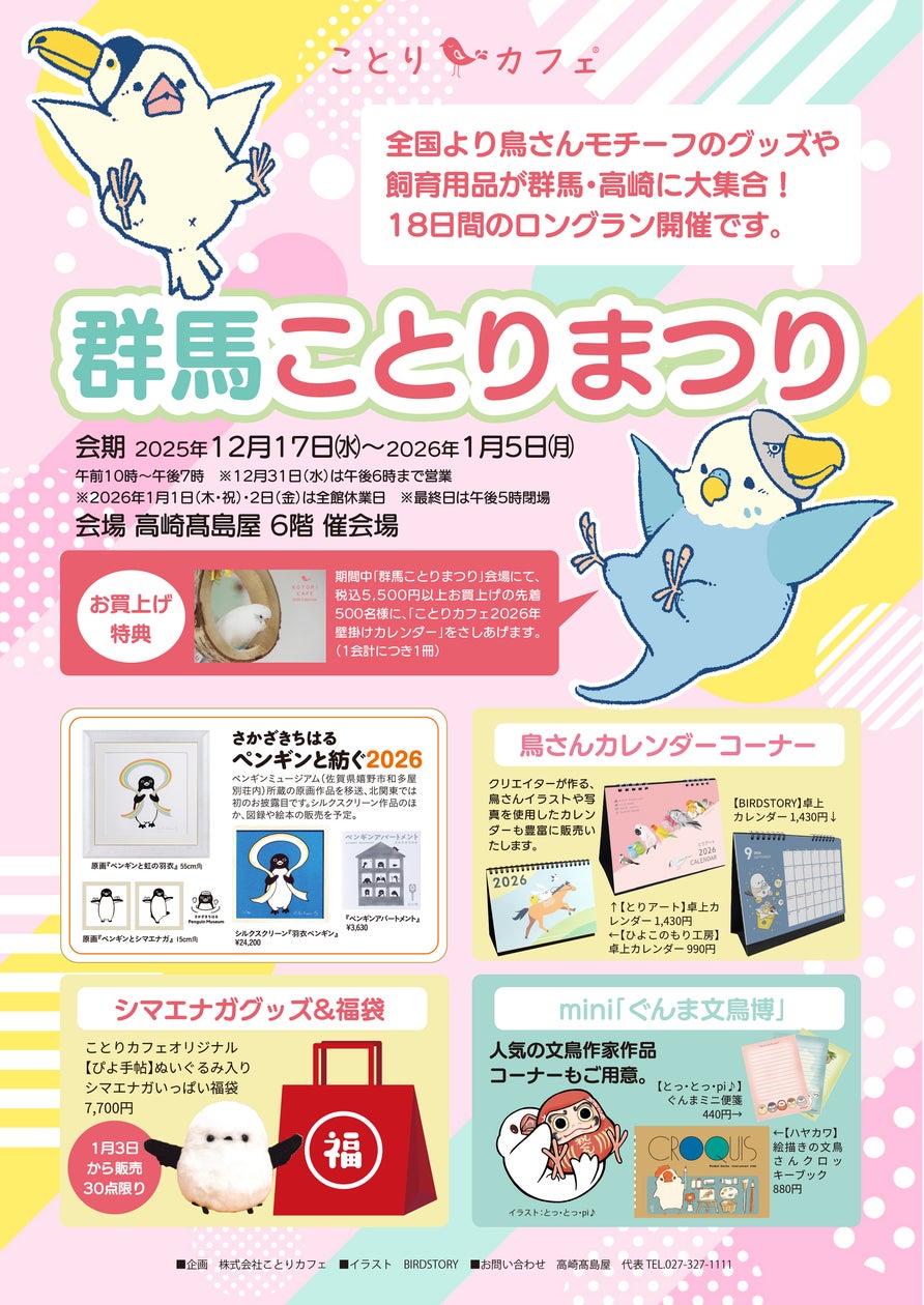 あの「ことりまつり」が年末年始の高崎にやってくる!! | 株式会社 あの「ことりまつり」が年末年始の高崎にやってくる!! | 株式会社