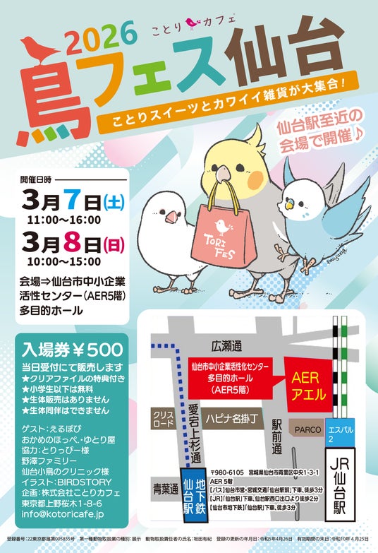 鳥フェス仙台 仙台駅至近のAER6階で開催します♪ 鳥フェス仙台 仙台駅至近のAER6階で開催します♪