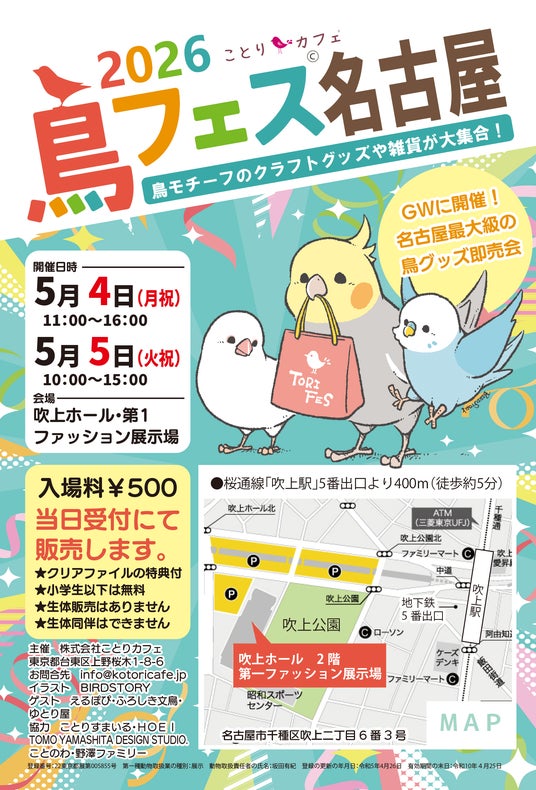 今年はGWに開催!愛鳥家のための中部地方最大級のフェスタ「鳥フェス名古屋2026」♪ 今年はGWに開催!愛鳥家のための中部地方最大級のフェスタ「鳥フェス名古屋2026」♪