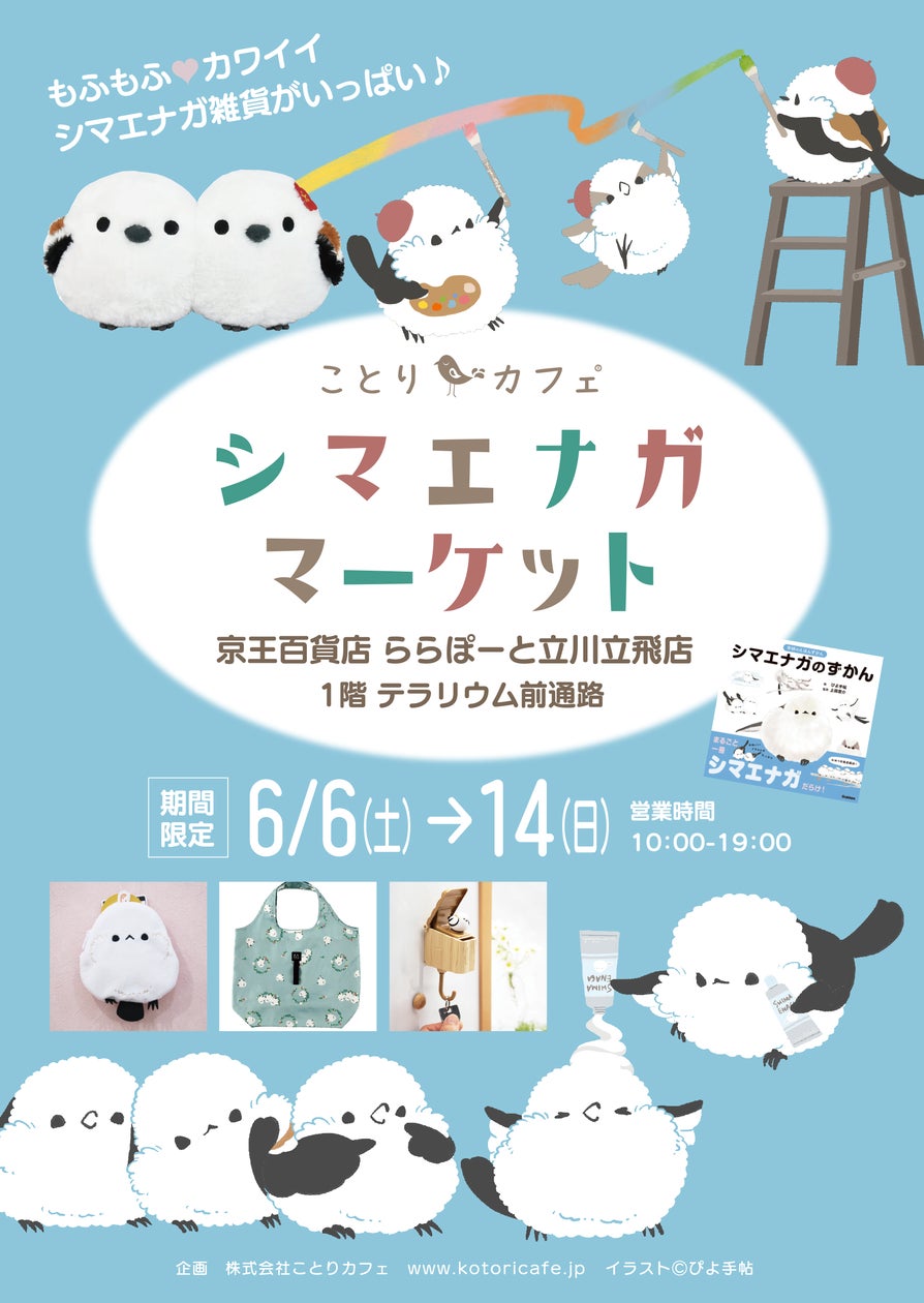 シマエナガマーケット」キャラバン、ららぽーと立川立飛に登場 シマエナガマーケット」キャラバン、ららぽーと立川立飛に登場