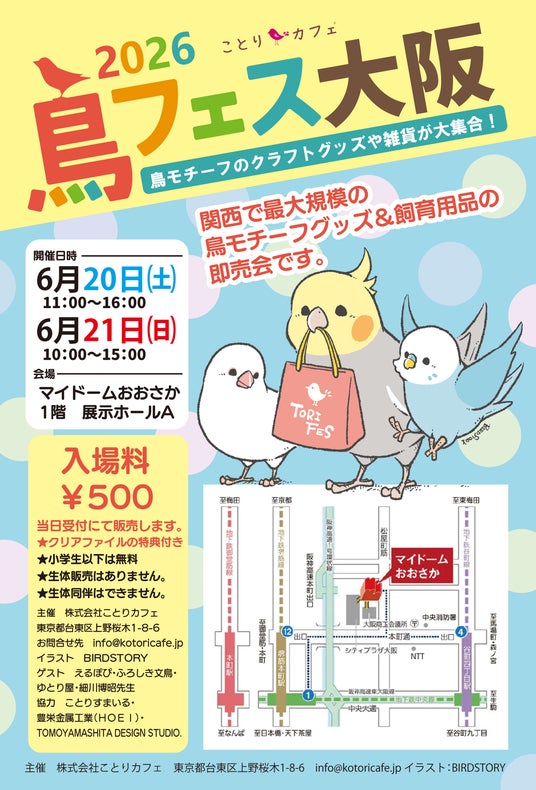 関西エリアで最大規模の「鳥」に特化した即売会!「鳥フェス大阪」、今年もマイドームおおさかでBIGに開催! 関西エリアで最大規模の「鳥」に特化した即売会!「鳥フェス大阪」、今年もマイドームおおさかでBIGに開催!