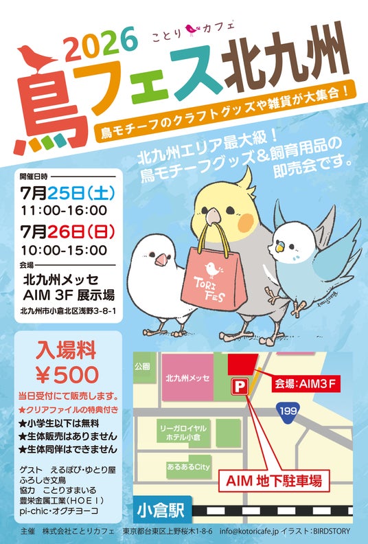 鳥フェス北九州「北九州メッセ」で今年も開催! 鳥フェス北九州「北九州メッセ」で今年も開催!