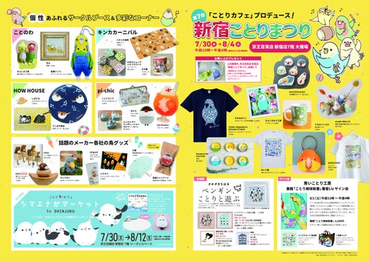 夏のビッグイベント「新宿ことりまつり」今年も京王百貨店 新宿店にて開催します♪ 夏のビッグイベント「新宿ことりまつり」今年も京王百貨店 新宿店にて開催します♪