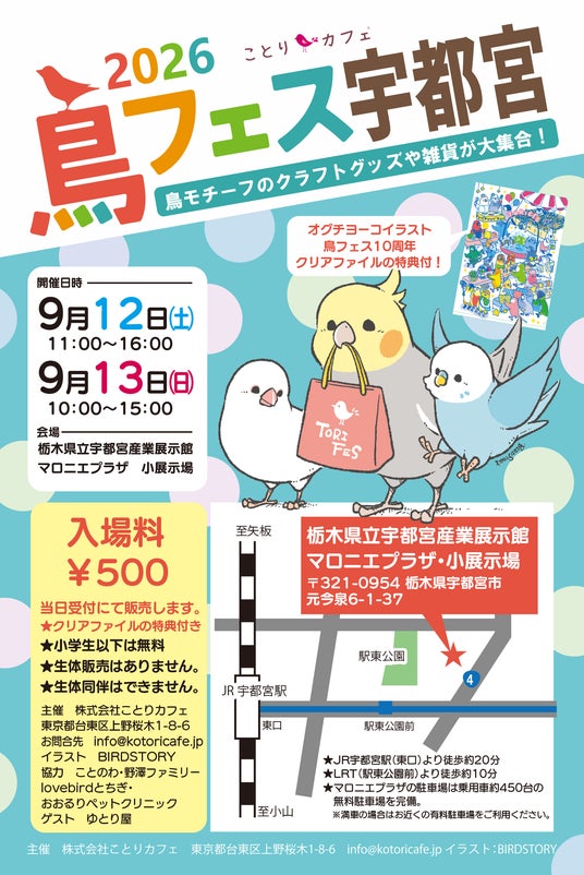 かわいい小鳥グッズの即売会「鳥フェス宇都宮」マロニエプラザで開催! かわいい小鳥グッズの即売会「鳥フェス宇都宮」マロニエプラザで開催!