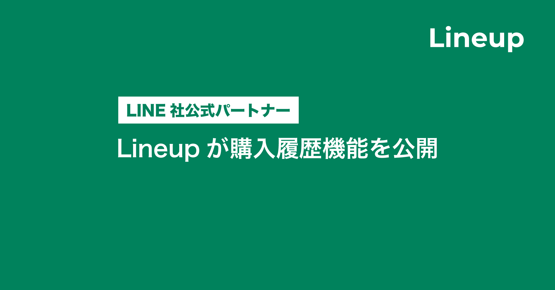 Lineupが購入履歴機能を公開