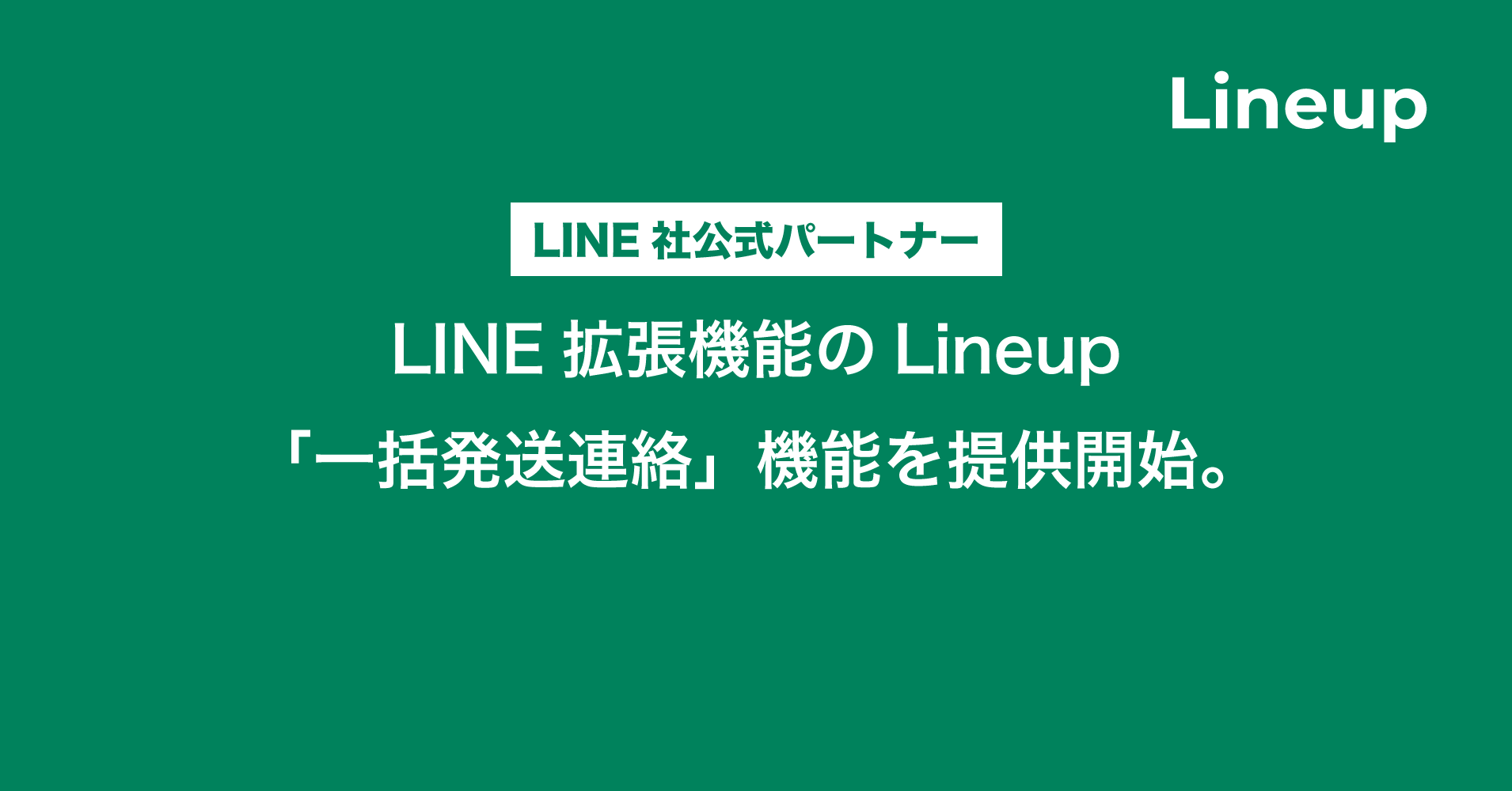 LINE拡張昨日のLineup「一括発送連絡」機能を提供開始。