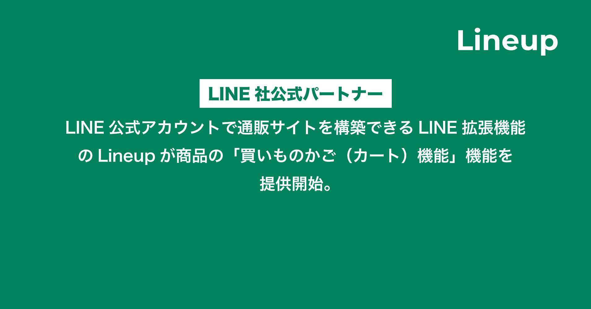 LINE公式アカウントで通販サイトを構築できるLINE拡張機能のLineupが