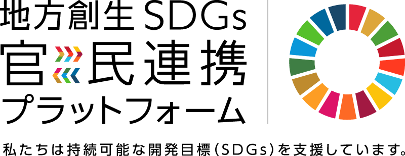 地方創生SDGs官民連携プラットフォーム
