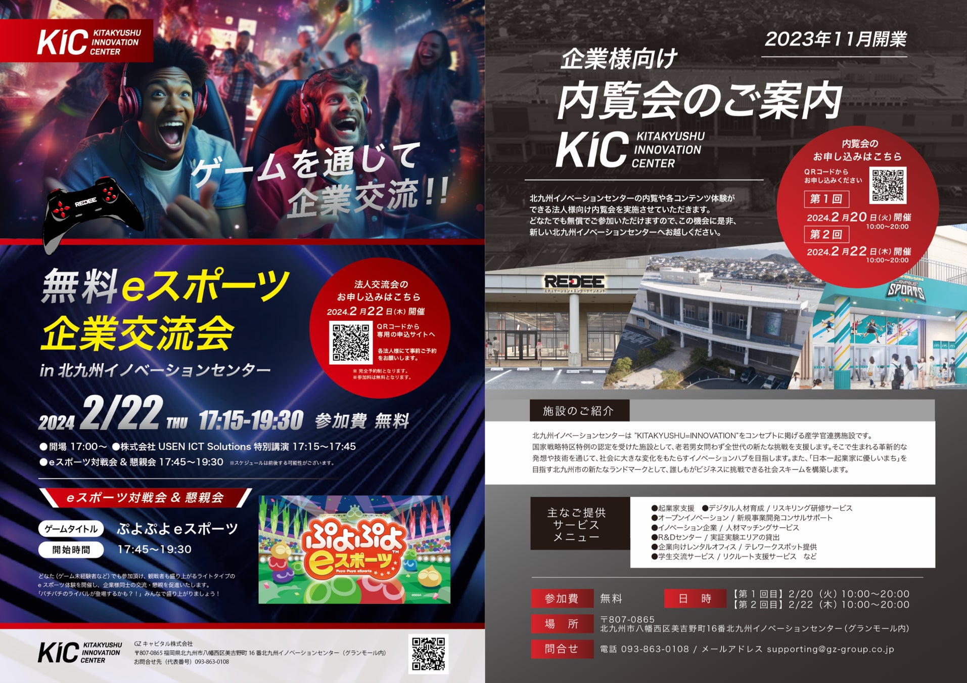 左:eスポーツ交流会、右:北九州イノベーションセンター内覧会