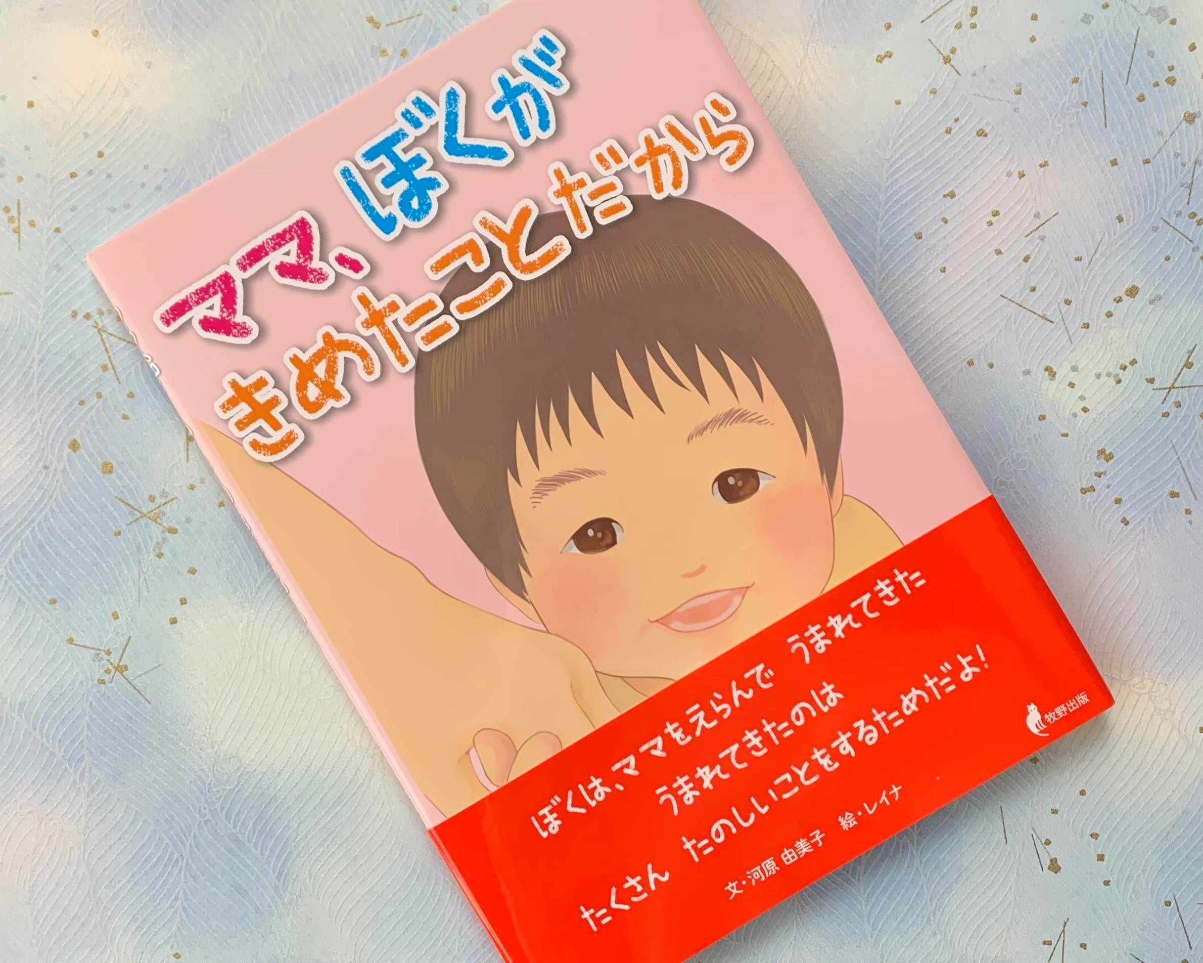 絵本「ママ、ぼくがきめたことだから」